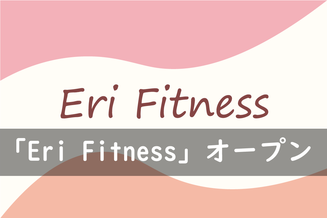 「Eri Fitness」オープン