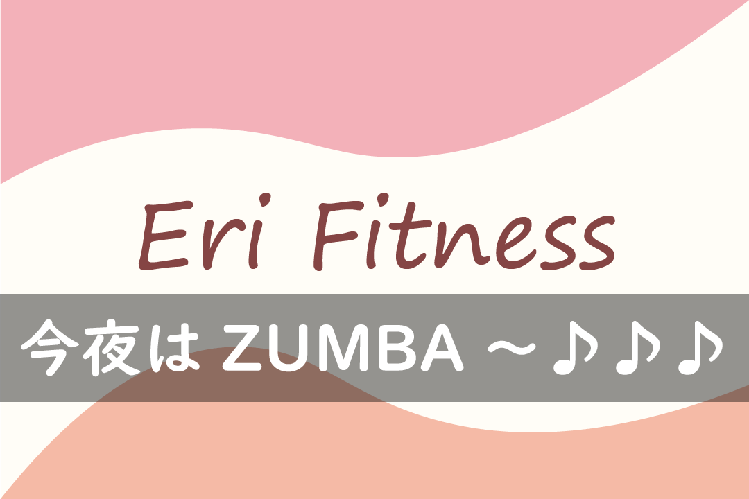 今夜はZUMBA～♪♪♪