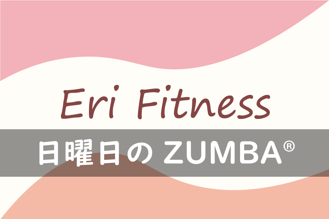 日曜日のZUMBA