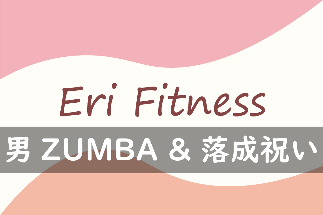 男zumba 落成祝い Eri Fitness