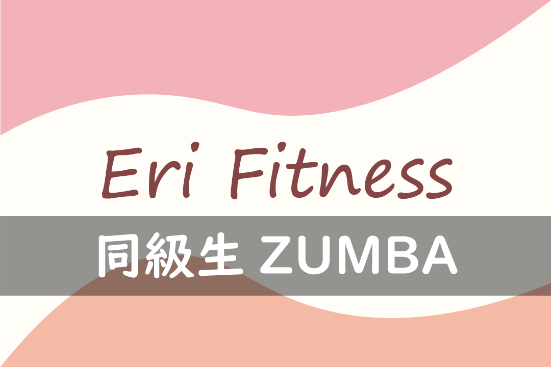 同級生ZUMBA