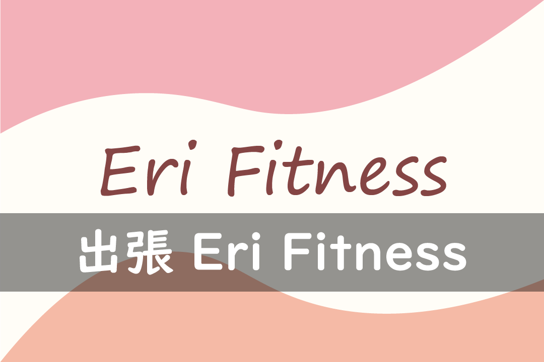 出張 Eri Fitness