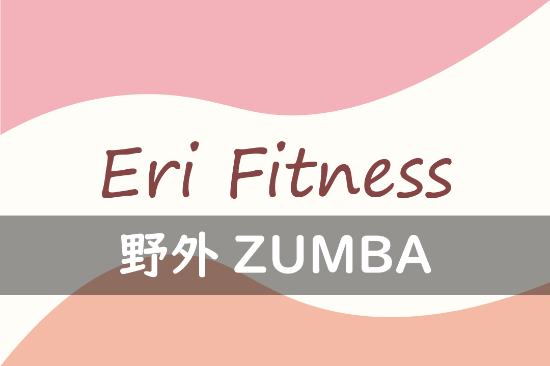 野外ZUMBA