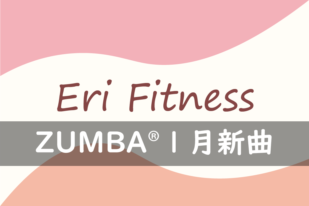 ZUMBA® 1月新曲