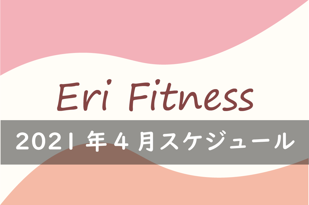 21年4月スケジュール Eri Fitness