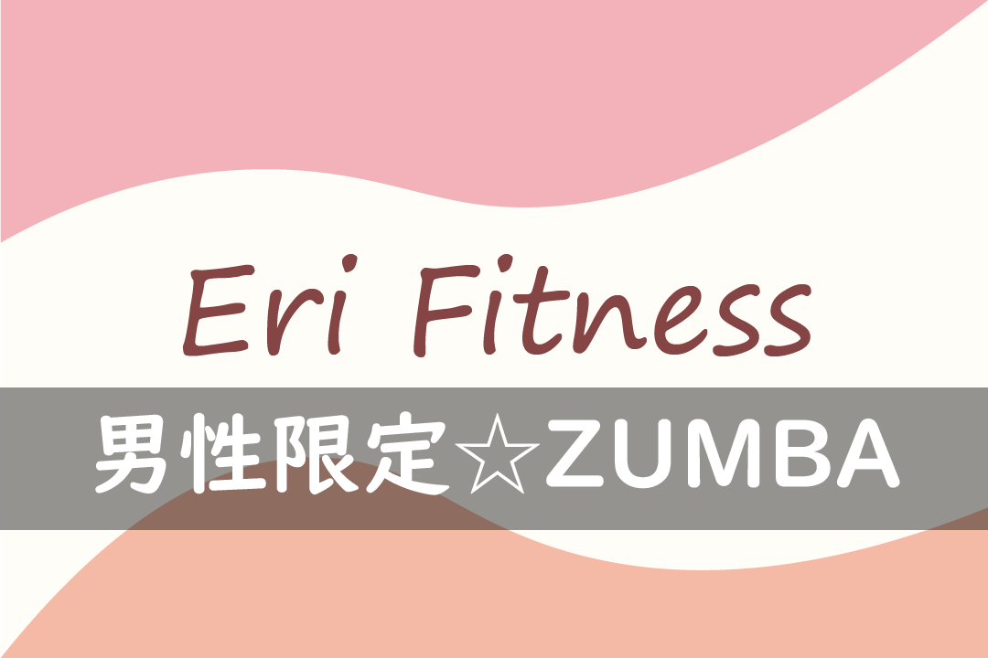 男性限定☆ZUMBA