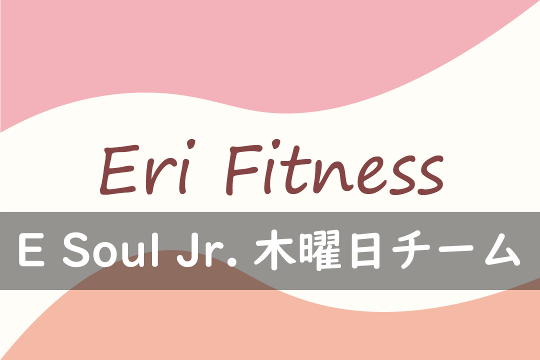 E Soul Jr.木曜日チーム