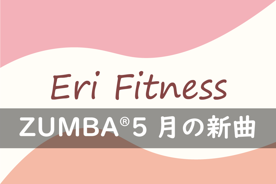 ZUMBA®5月の新曲