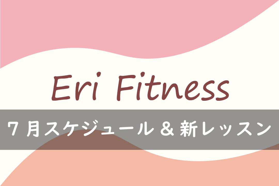 7月スケジュール 新レッスン Eri Fitness