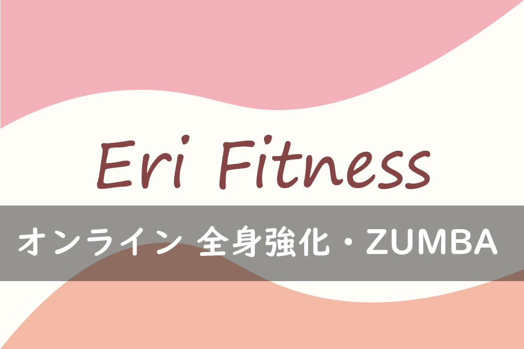 オンライン 全身強化・ZUMBA