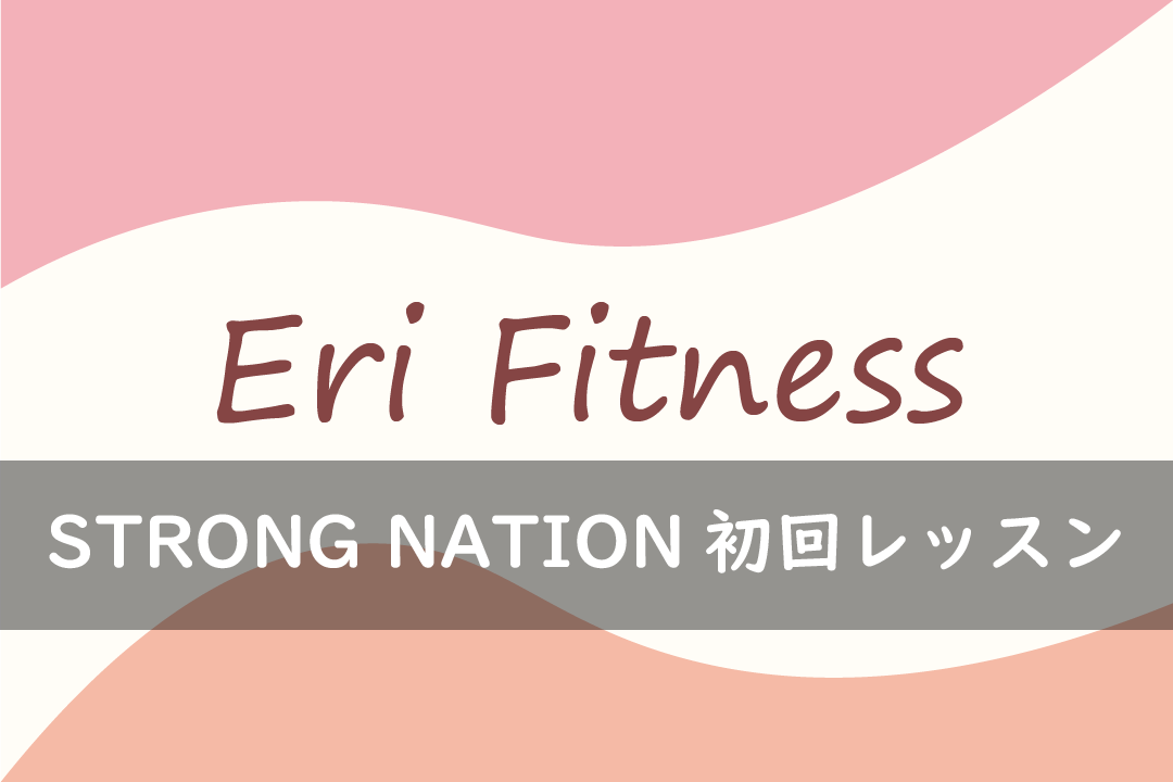 STRONG NATION の初回レッスン