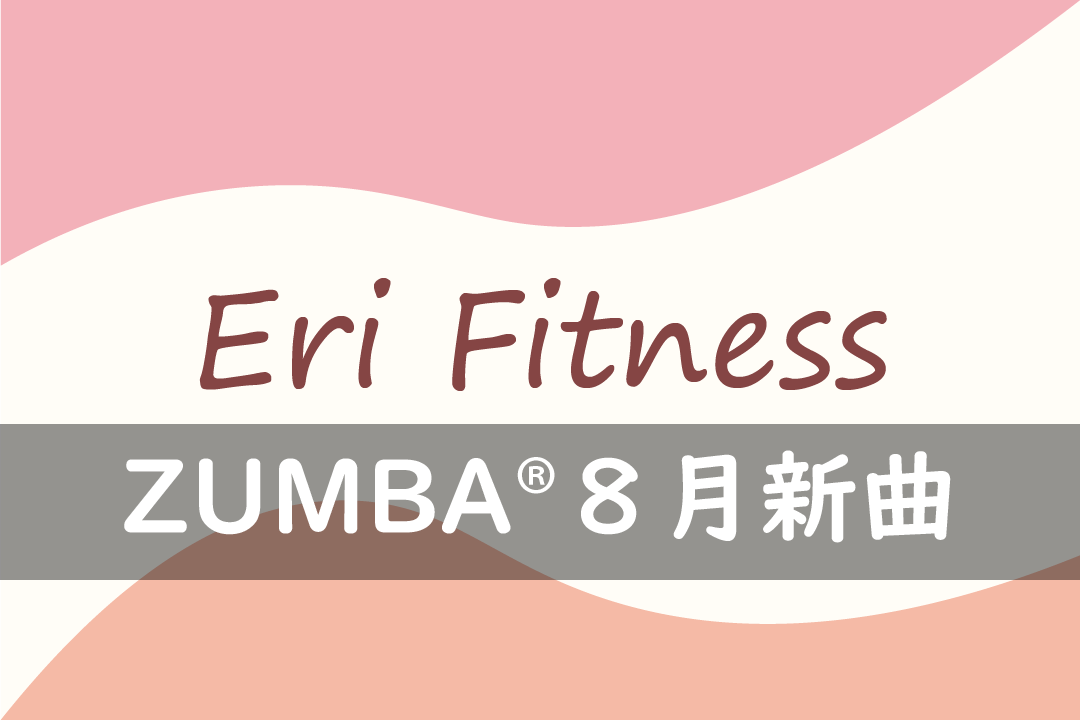 zumba8月新曲