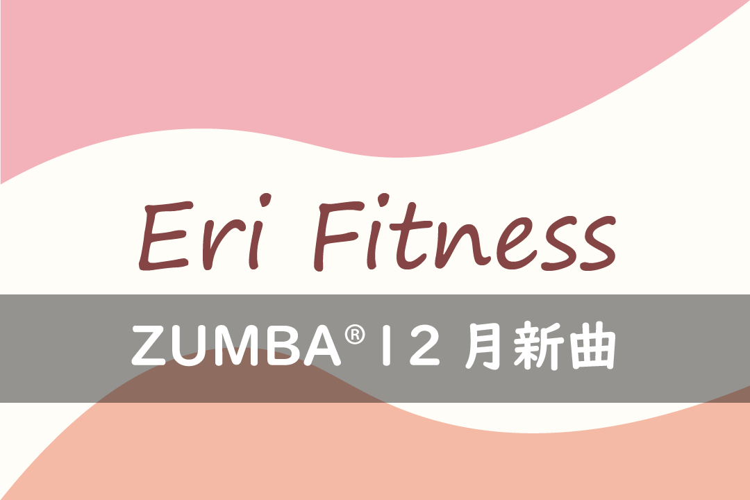 ZUMBA12月新曲