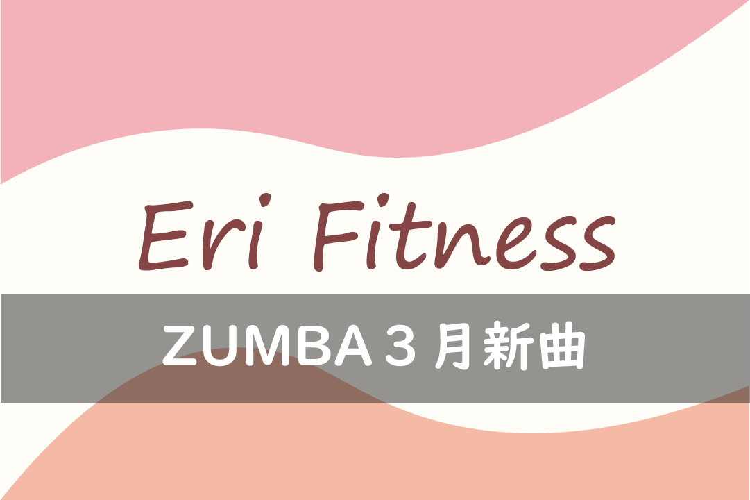 ZUMBA３月新曲