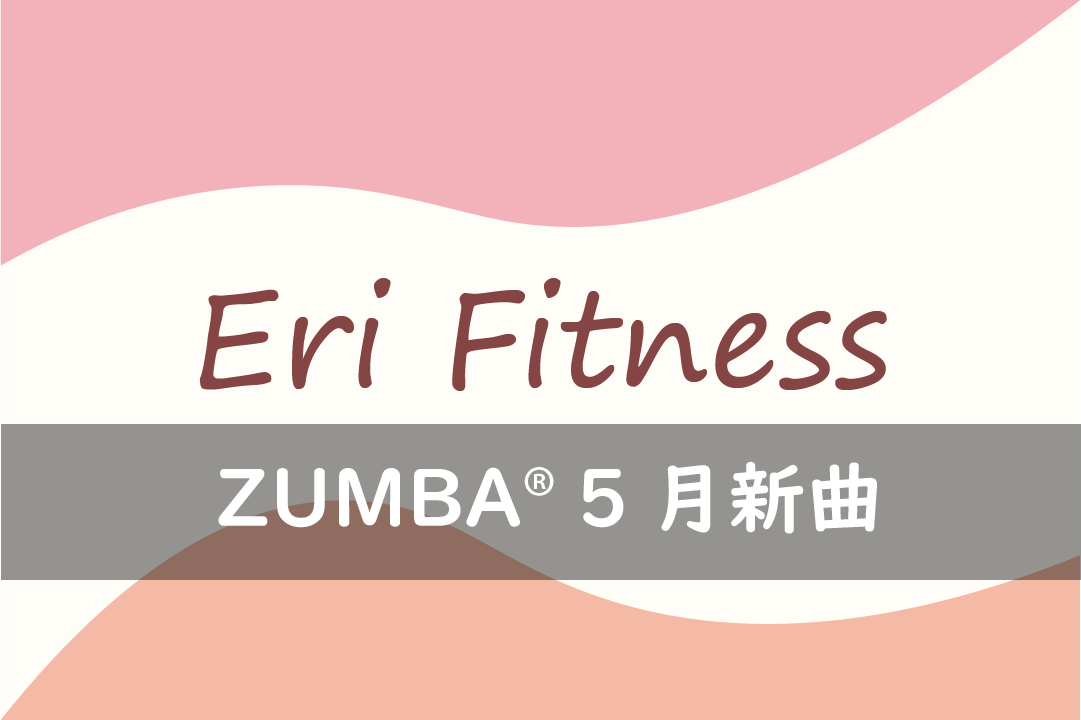 ZUMBA® 5月新曲