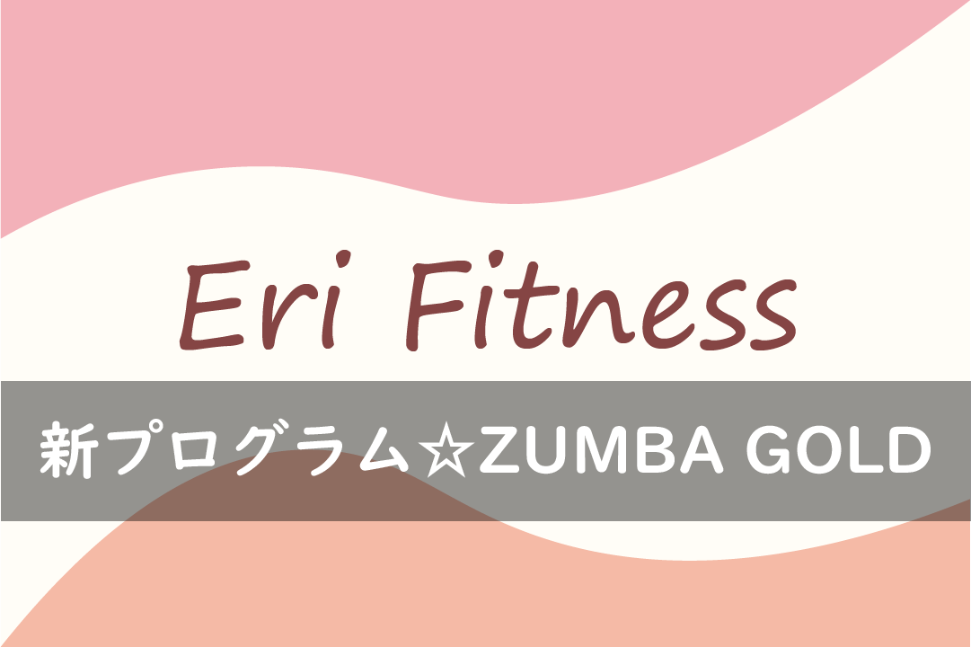 新プログラム☆ZUMBA GOLD