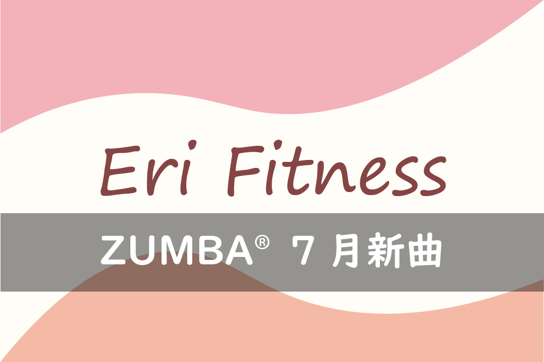 ZUMBA®7月新曲