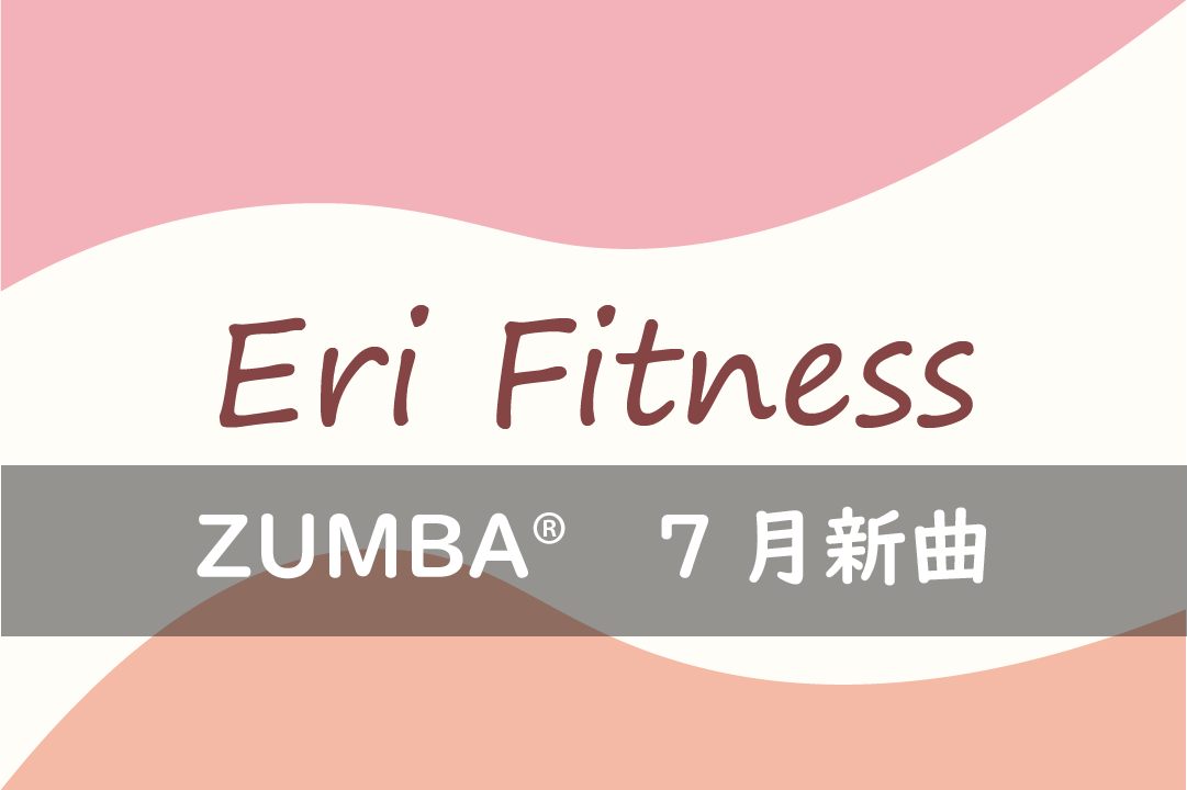 ZUMBA®7月新曲