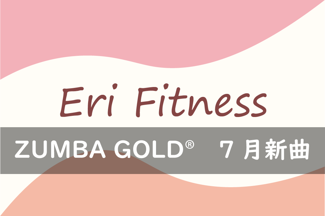 ZUMBA GOLD®7月新曲