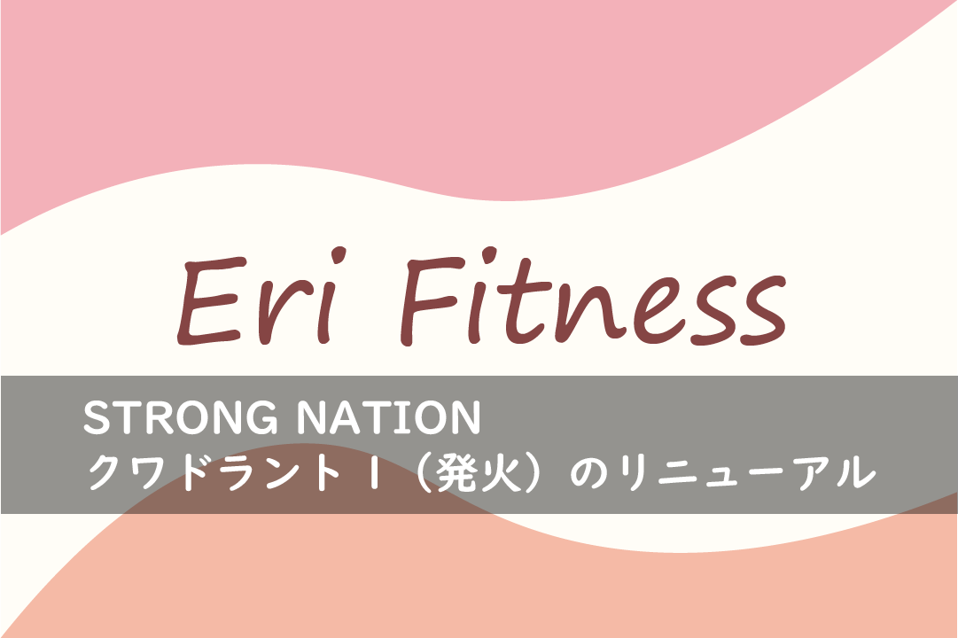 STRONG NATIONのクワドラント1（発火）