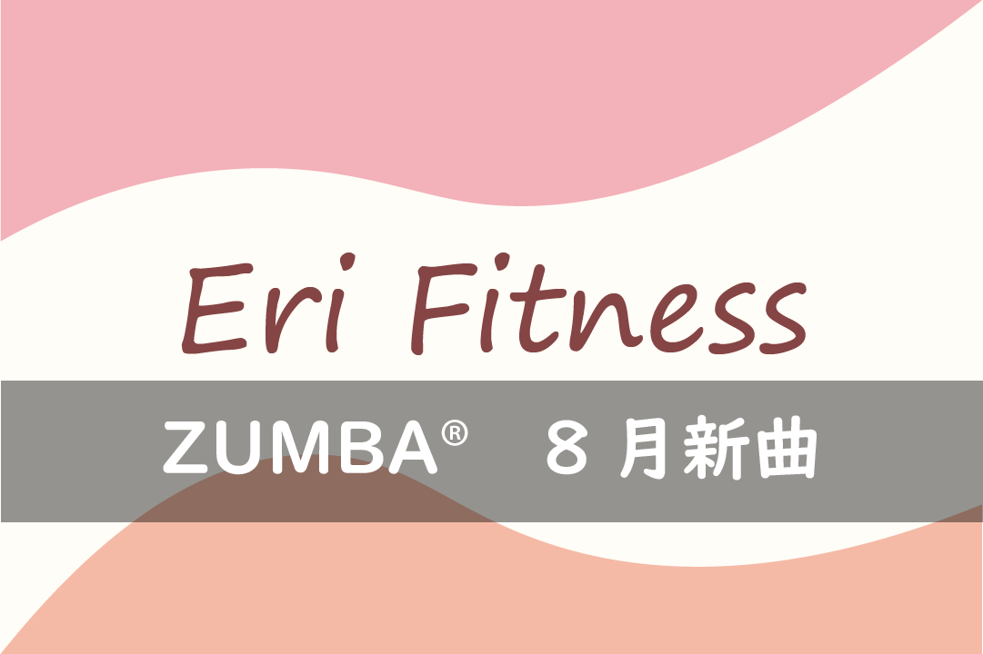 ZUMBA8月新曲