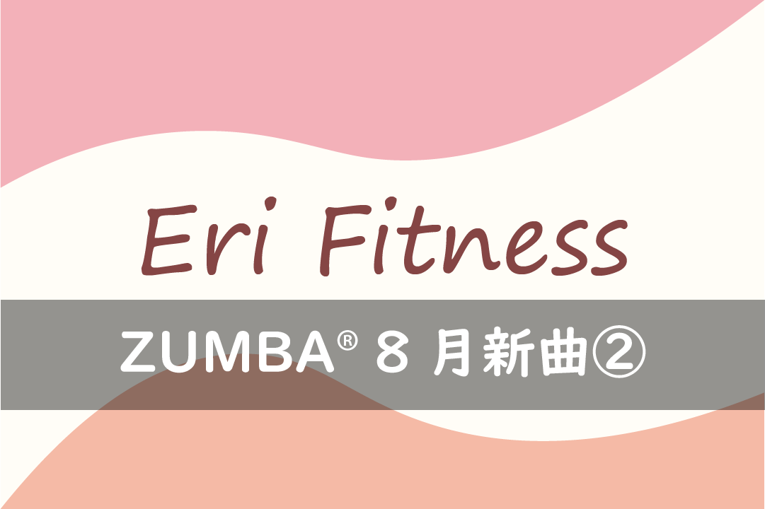 ZUMBA®8月新曲②