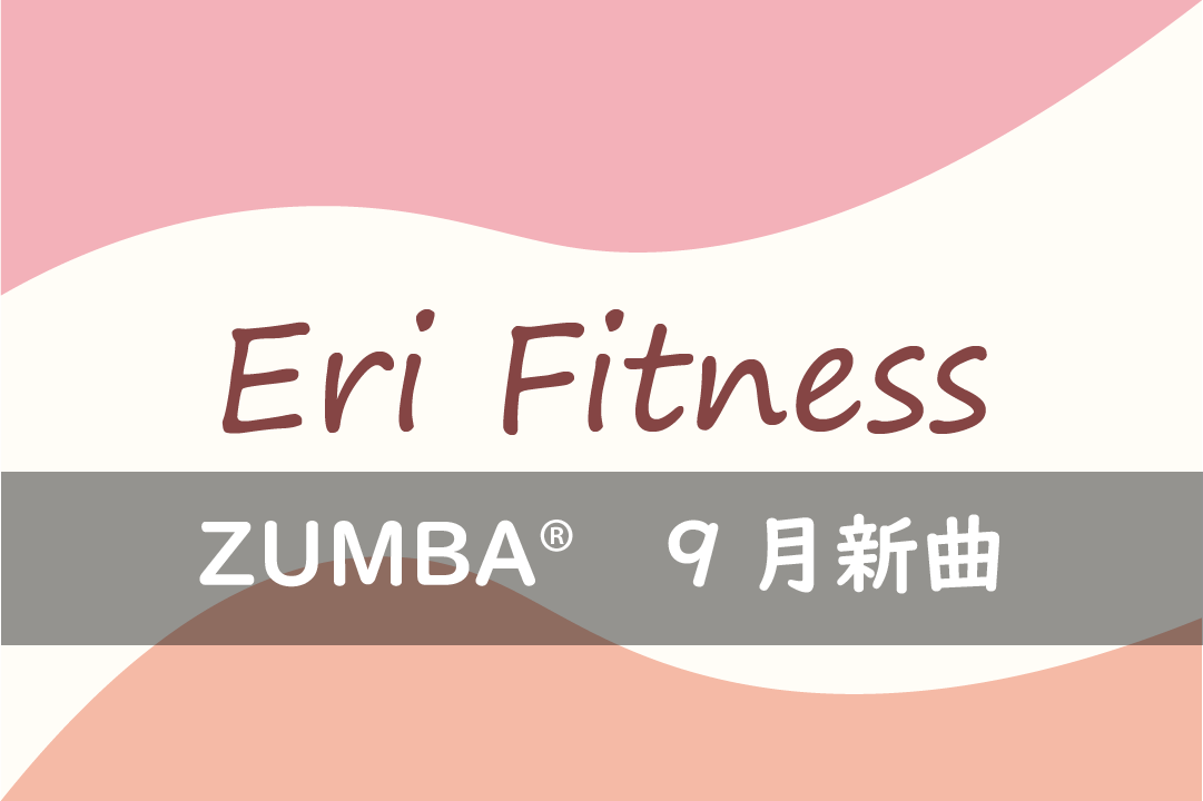 ZUMBA®9月新曲