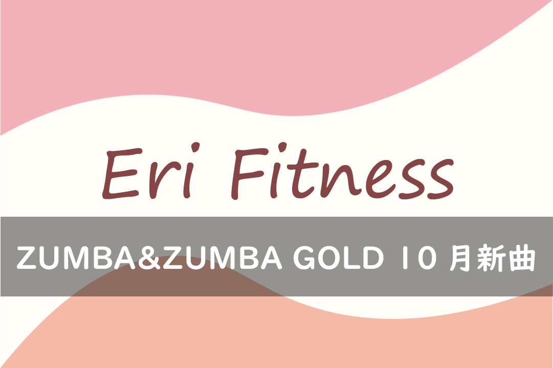 ZUMBA&ZUMBA GOLD 10月新曲