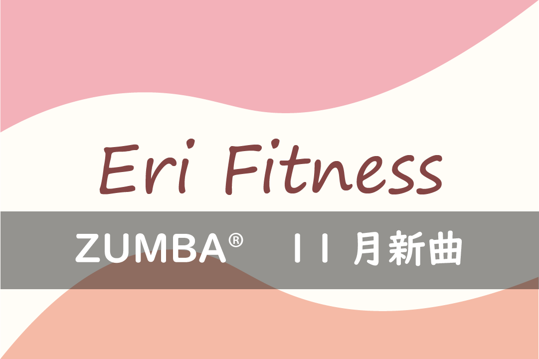 ZUMBA® 11月新曲