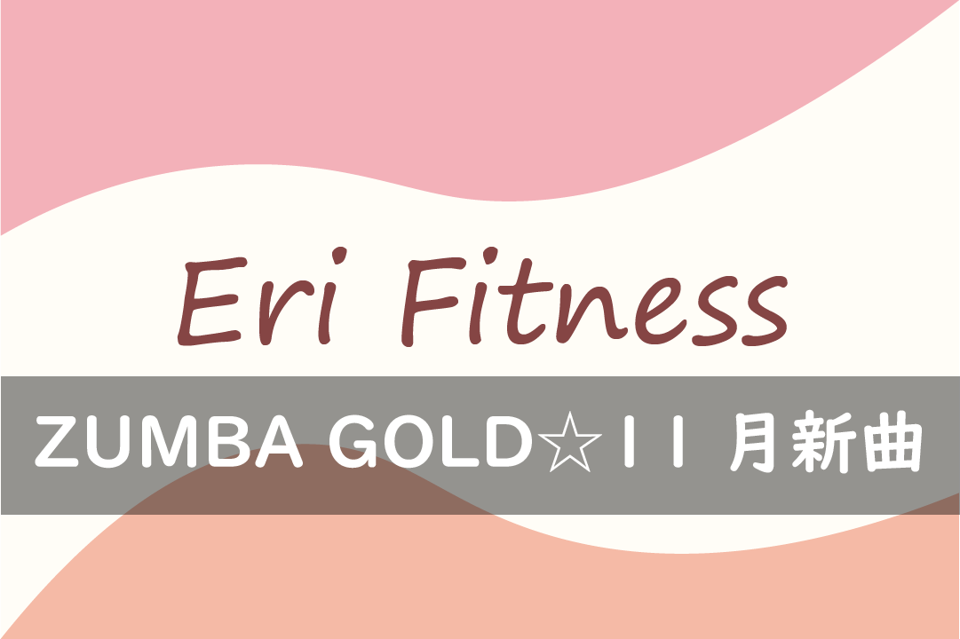 ZUMBA GOLD11月新曲