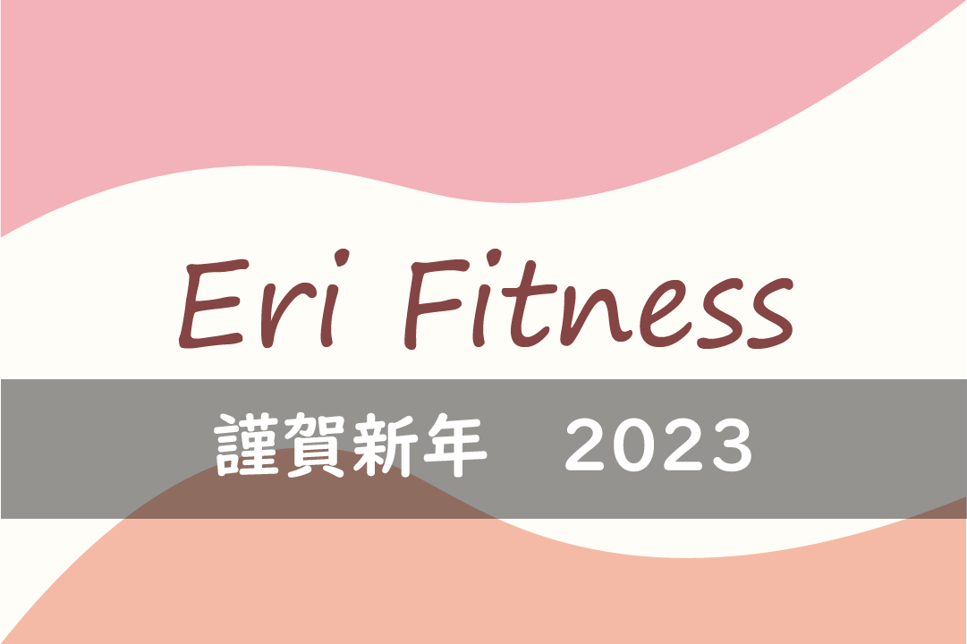 謹賀新年 2023