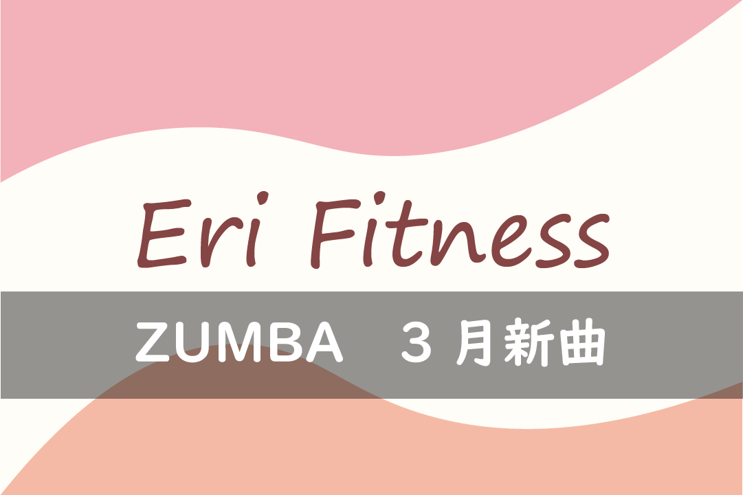 ZUMBA☆3月新曲