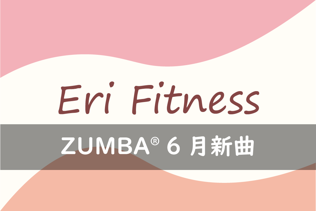 ZUMBA® 6月スケジュール