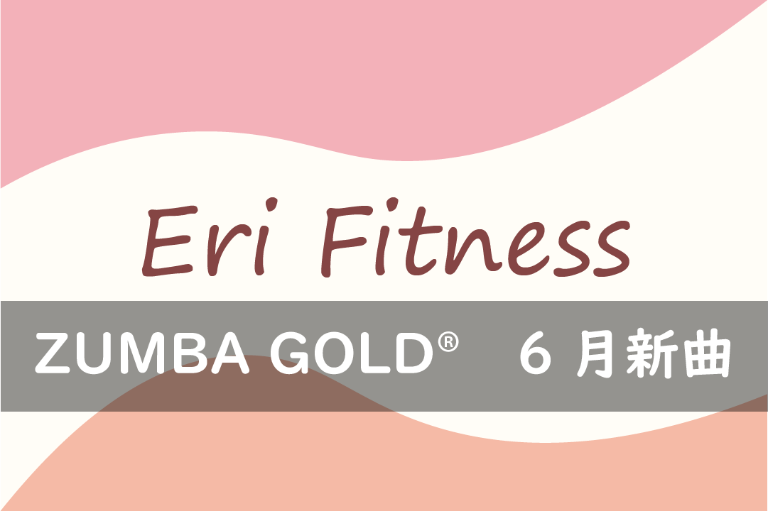 ZUMBA GOLD 6月新曲