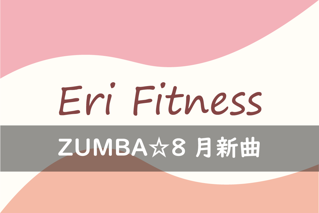 ZUMBA☆8月新曲