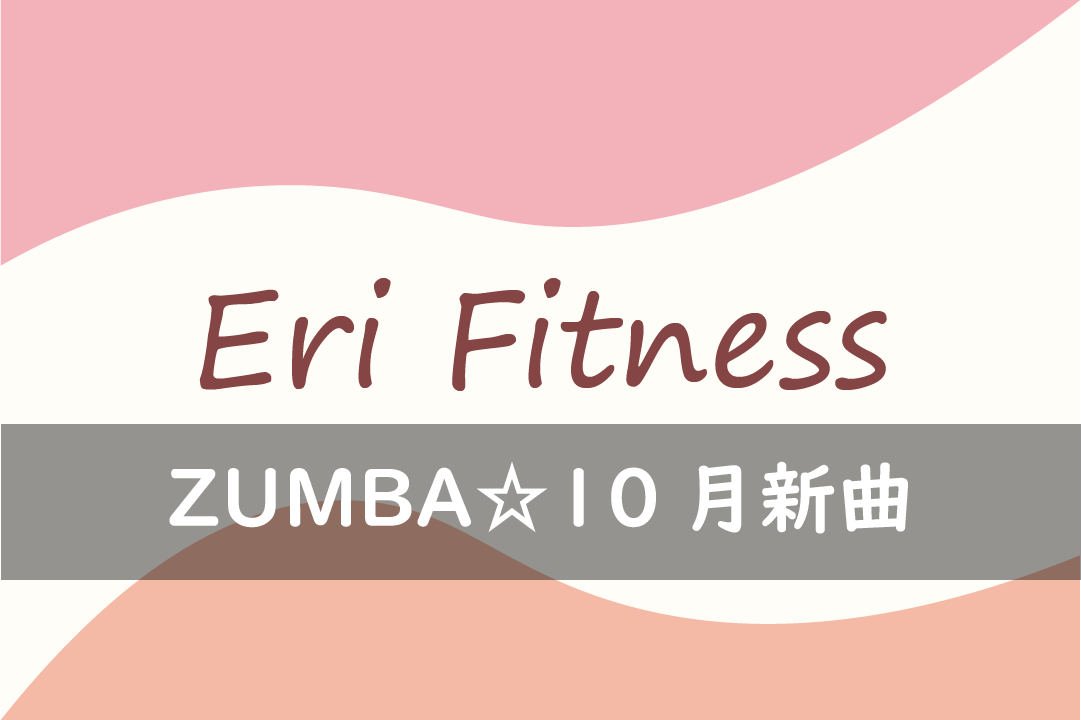 ZUMBA☆10月新曲